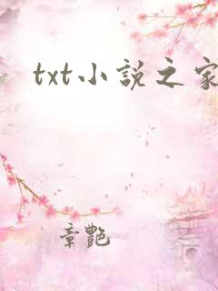 txt小说之家