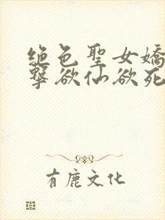 绝色圣女娇喘撞击欲仙欲死