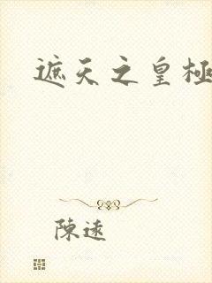 遮天之皇极帝道