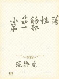 小茹的性荡生活第一部