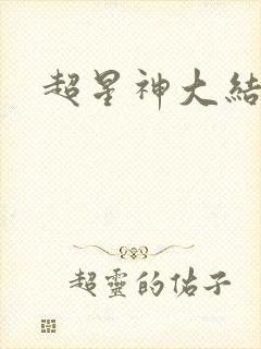 超星神大结局