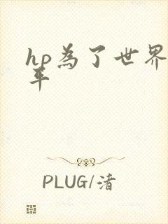 hp为了世界和平