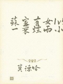 苏家有女1v5一蓑烟雨小说