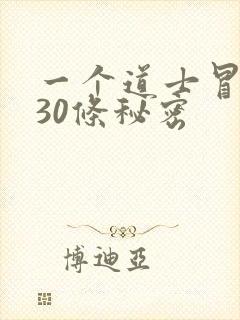 一个道士冒死说30条秘密