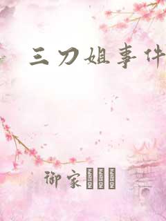 三刀姐事件