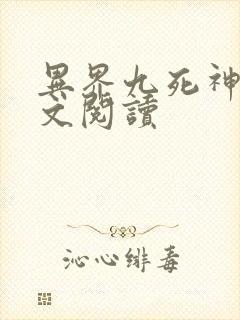 异界九死神功全文阅读