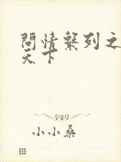 问情系列之君临天下