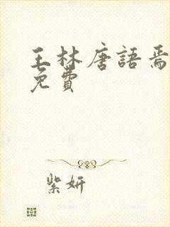 王林唐语焉小说免费