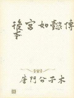 后宫如懿传第三本