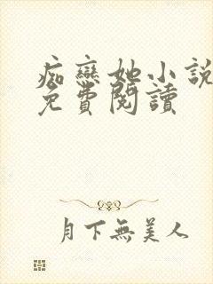 痴恋她小说全文免费阅读