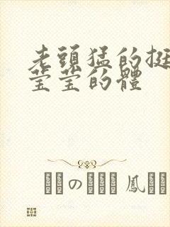 老头猛的挺进她莹莹的体