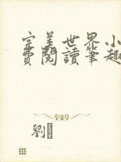 完美世界小说免费阅读笔趣阁