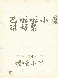 巴啦啦小魔仙美琪好紧