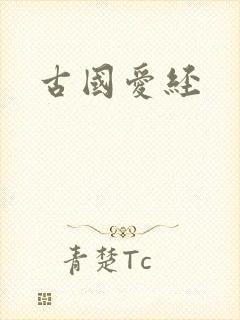 古国爱经