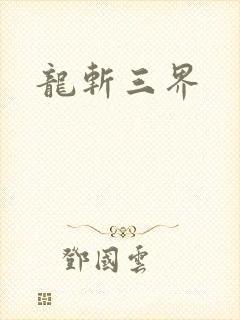 龙斩三界