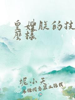 皇嫂朕的技术怎么样