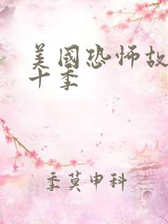 美国恐怖故事第十季