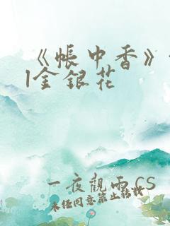 《帐中香》txl金银花