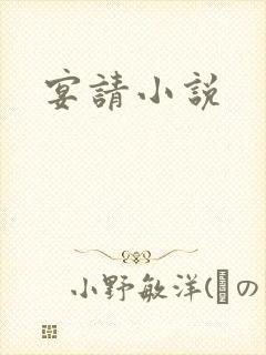 宴请小说