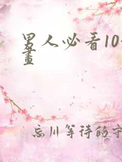 男人必看10幅画