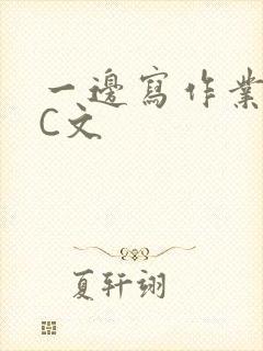 一边写作业一边C文