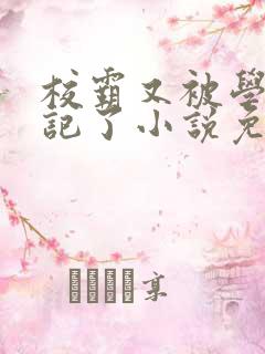 校霸又被学神标记了小说免费阅读