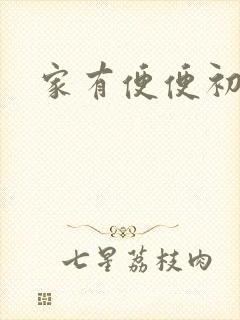 家有便便初养成