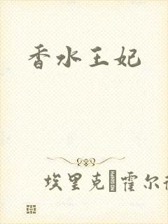 香水王妃