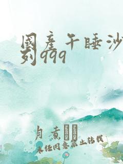 国产午睡沙发系列999