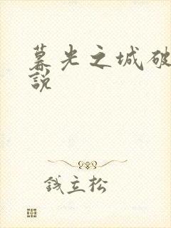 暮光之城破晓小说