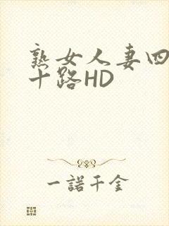 熟女人妻四十五十路HD