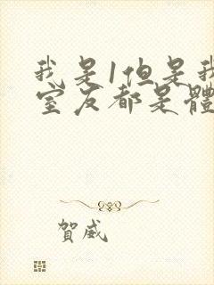 我是1但是我的室友都是体育生