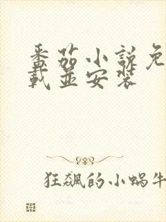 番茄小说免费下载并安装