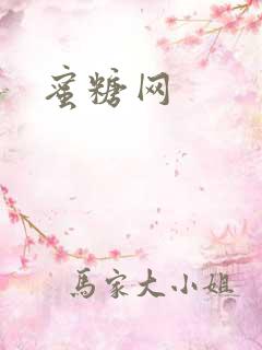 蜜糖网