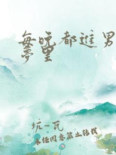 每晚都进男神的梦里