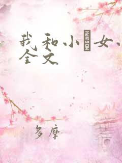 我和小姪女小婷全文