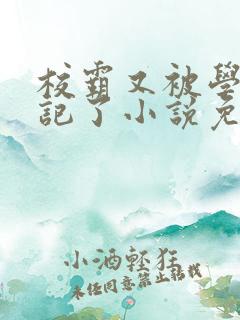 校霸又被学神标记了小说免费阅读