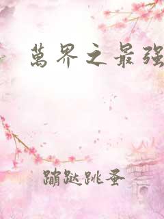 万界之最强老爹