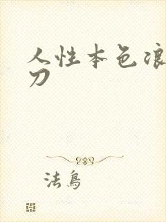 人性本色浪子小刀