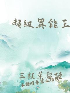 超级异能王
