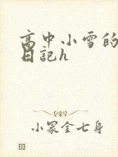 高中小雪的性欢日记h