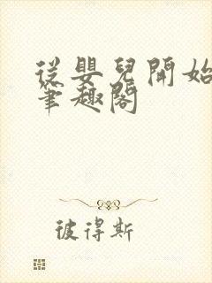 从婴儿开始入道笔趣阁