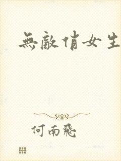 无敌俏女生