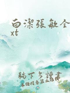 白洁张敏全集txt