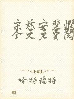 宋慈安裴悯小说全文免费阅读