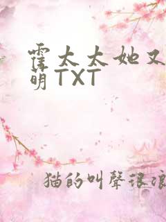 霍太太她又软又萌TXT