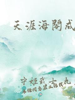 天涯海阁成人网