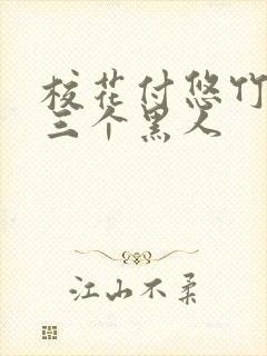 校花付悠竹大战三个黑人