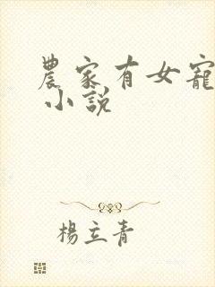 农家有女宠上天 小说