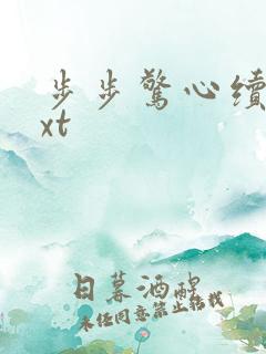 步步惊心续集txt